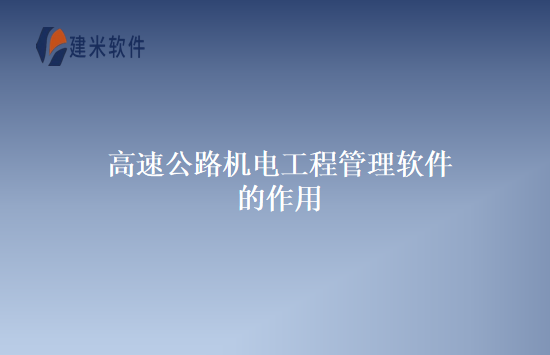 高速公路机电工程管理软件的作用