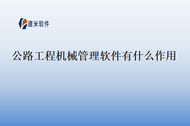 公路工程机械管理软件有什么作用