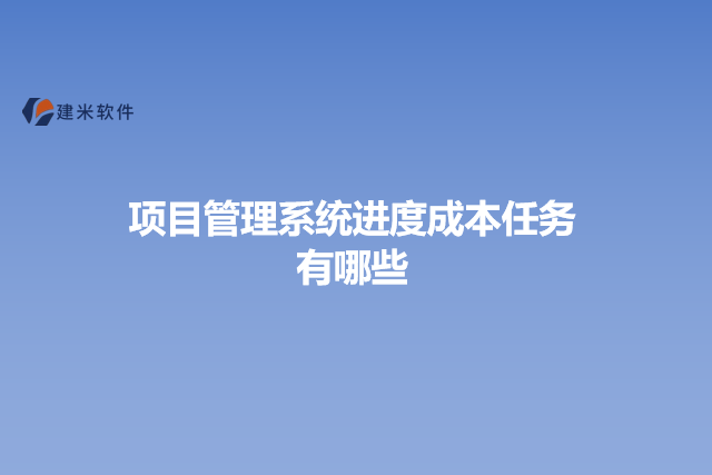 项目管理系统进度成本任务有哪些