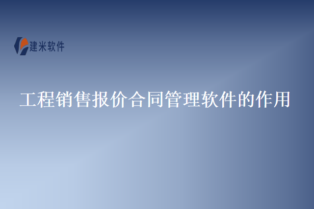 工程销售报价合同管理软件的作用