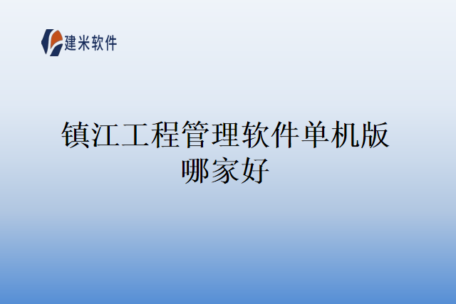 镇江工程管理软件单机版哪家好