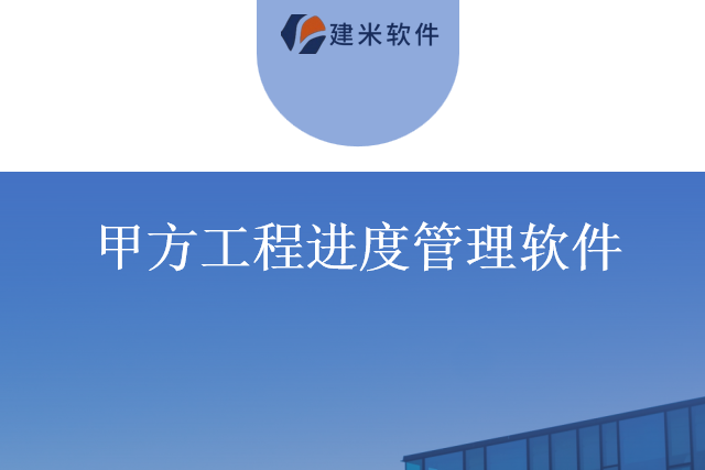 建米软件甲方工程进度管理软件