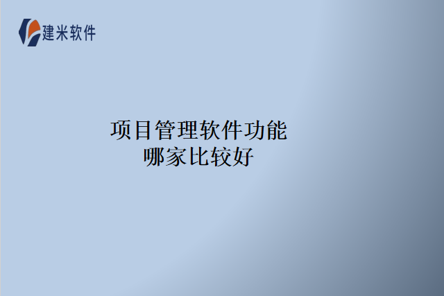 项目管理软件功能哪家比较好