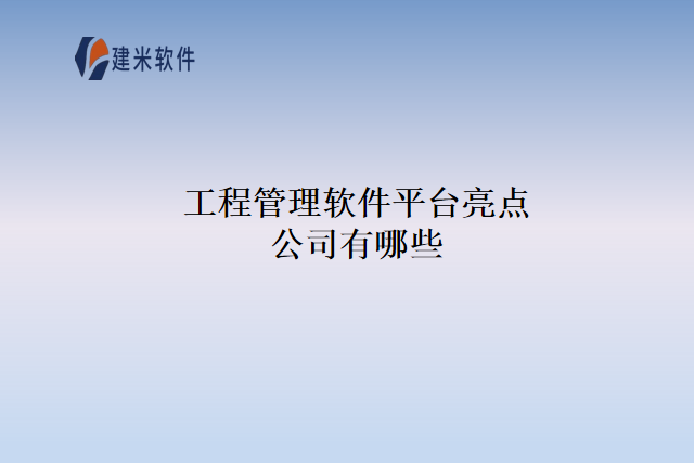 工程管理软件平台亮点公司有哪些