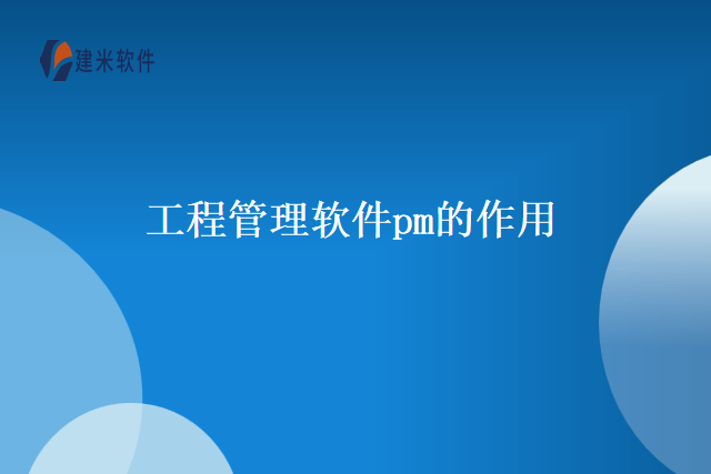 工程管理软件pm的作用