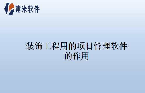 装饰工程用的项目管理软件的作用