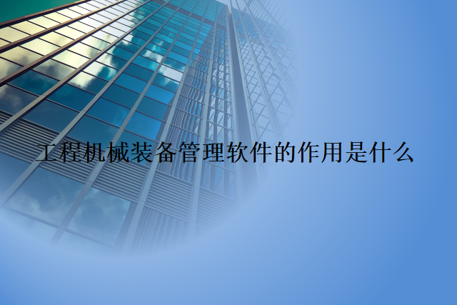 工程机械装备管理软件的作用是什么