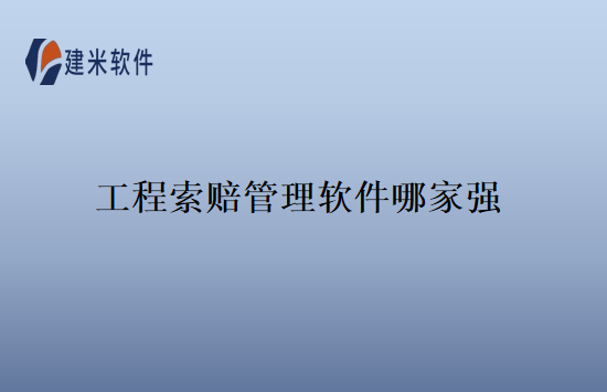 工程索赔管理软件哪家强