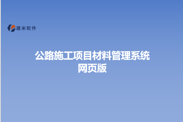 公路施工项目材料管理系统网页版