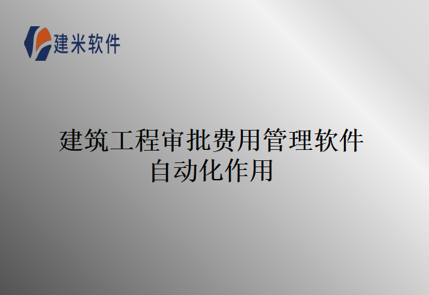 建筑工程审批费用管理软件自动化作用