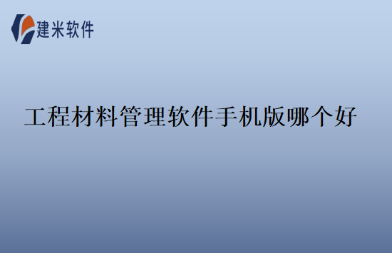 工程材料管理软件手机版哪个好