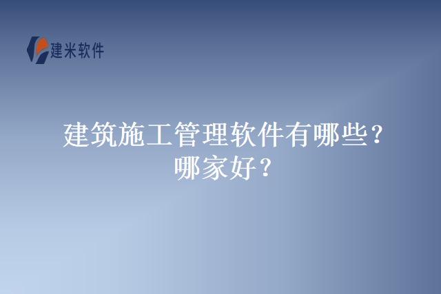 建筑施工管理软件有哪些？哪家好？
