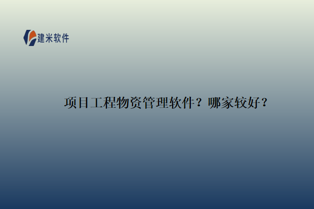 项目工程物资管理软件？哪家较好