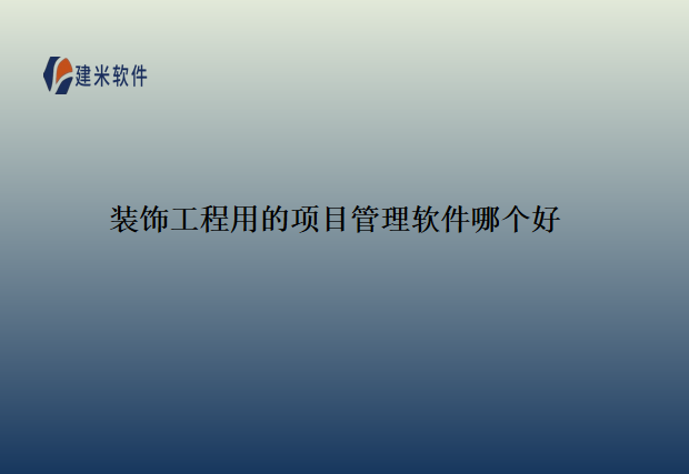 装饰工程用的项目管理软件哪个好