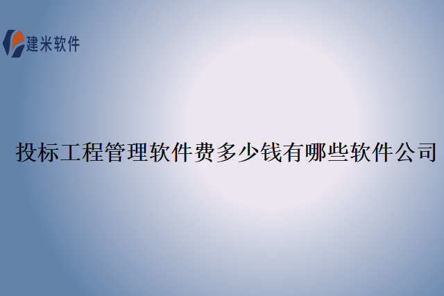 投标工程管理软件费多少钱有哪些软件公司