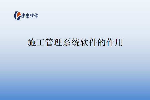 施工管理系统软件的作用