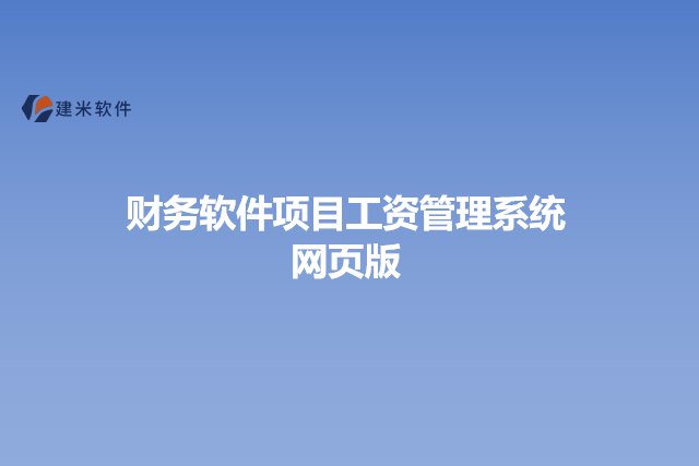 财务软件项目工资管理系统网页版