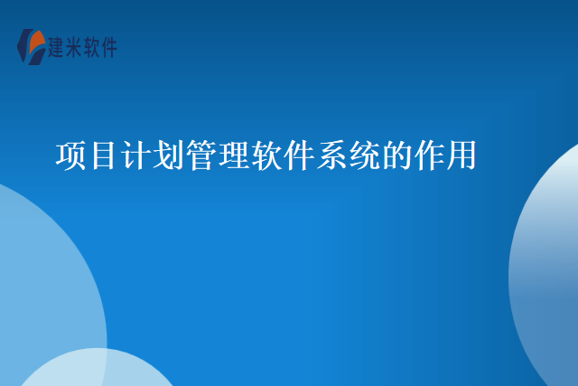 项目计划管理软件系统的作用