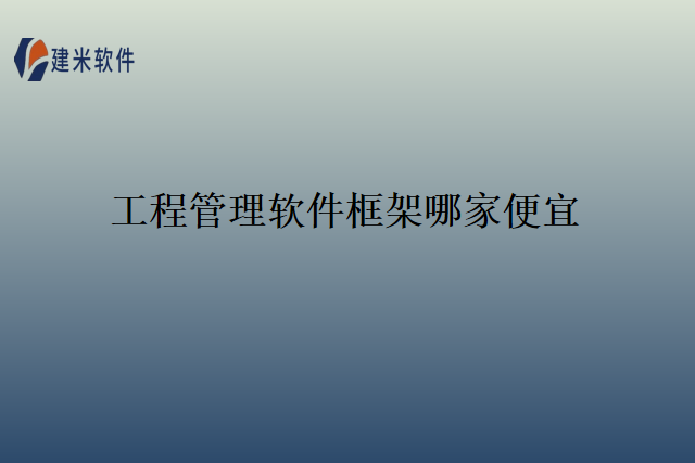 工程管理软件框架哪家便宜