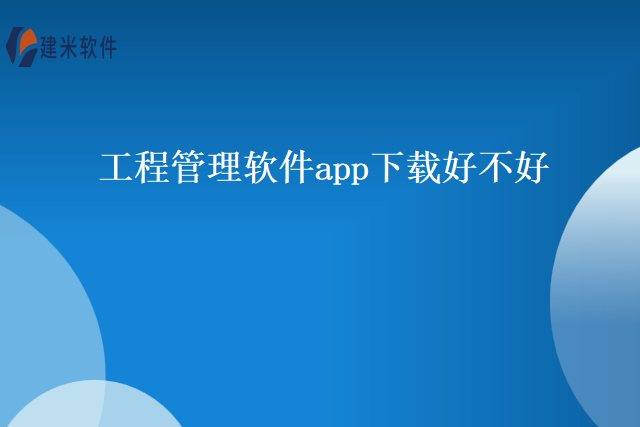 工程管理软件app下载好不好