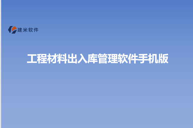 工程材料出入库管理软件手机版