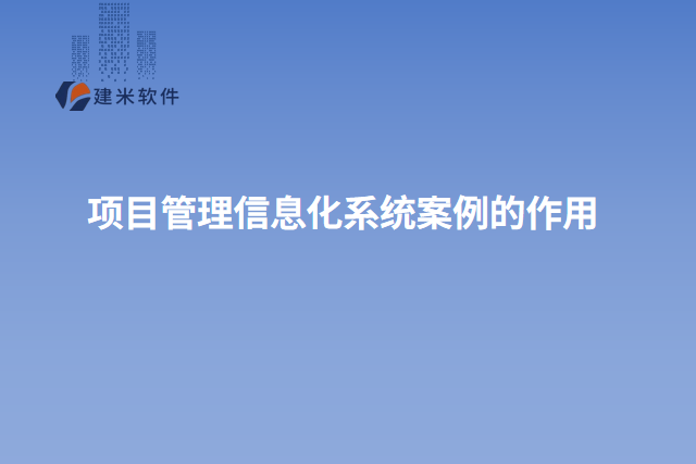 项目管理信息化系统案例的作用