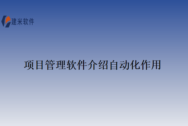 项目管理软件介绍自动化作用