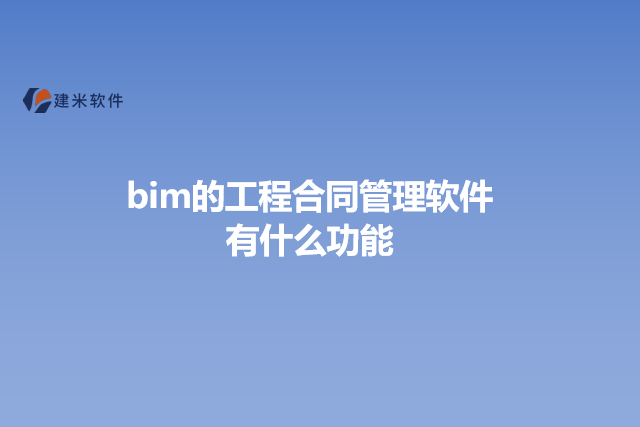 bim的工程合同管理软件有什么功能