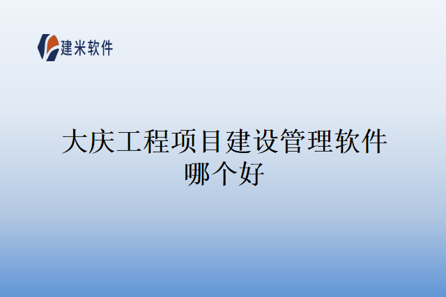大庆工程项目建设管理软件哪个好