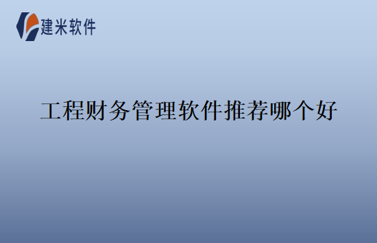 工程财务管理软件推荐哪个好