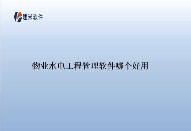 物业水电工程管理软件哪个好用