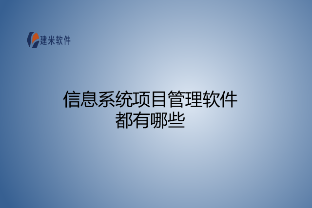 信息系统项目管理软件都有哪些