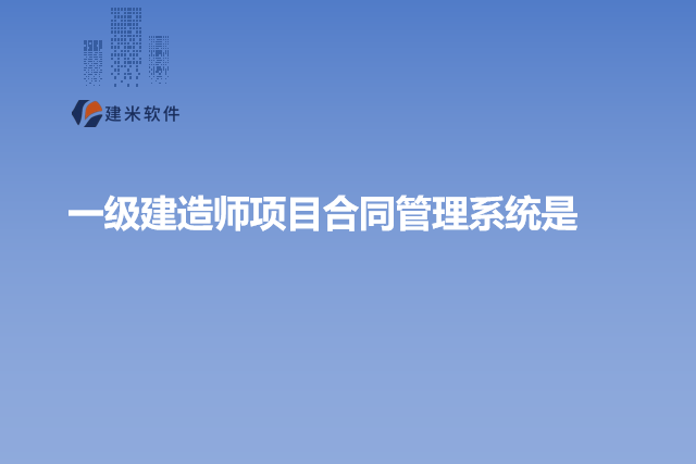 一级建造师项目合同管理系统是