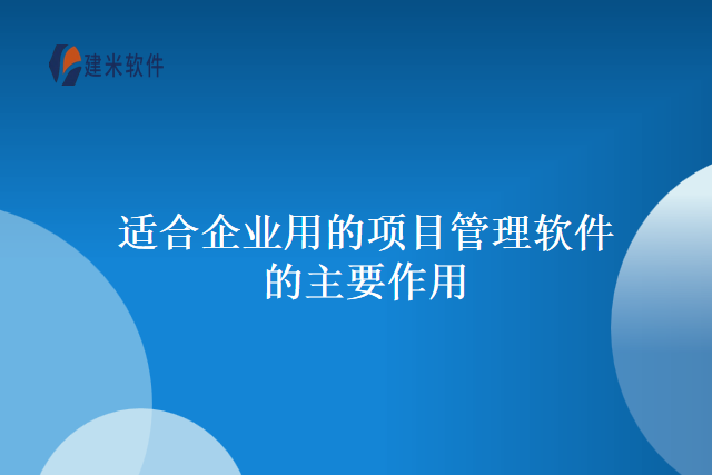 适合企业用的项目管理软件的主要作用