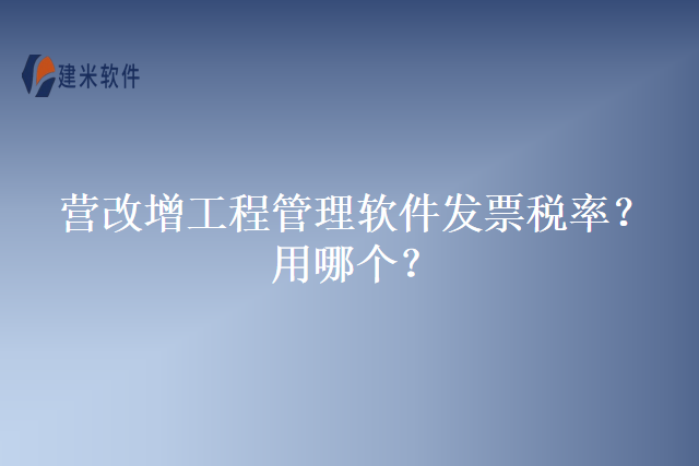 营改增工程管理软件发票税率？用哪个？