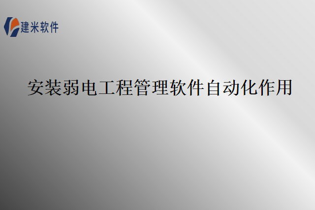 安装弱电工程管理软件自动化作用