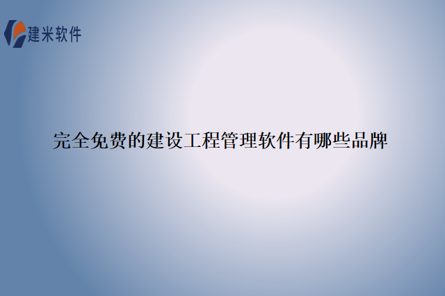 完全免费的建设工程管理软件有哪些品牌
