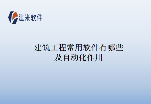 建筑工程常用软件有哪些及自动化作用