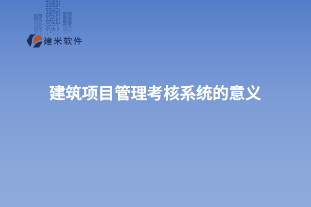 建筑项目管理考核系统的意义