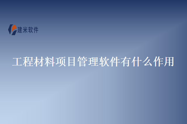 工程材料项目管理软件有什么作用