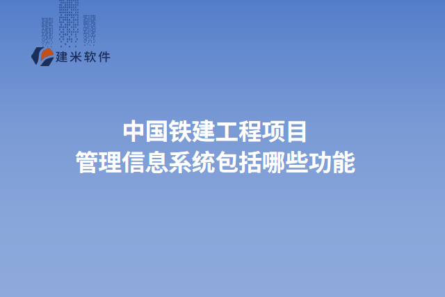 中国铁建工程项目管理信息系统包括哪些功能