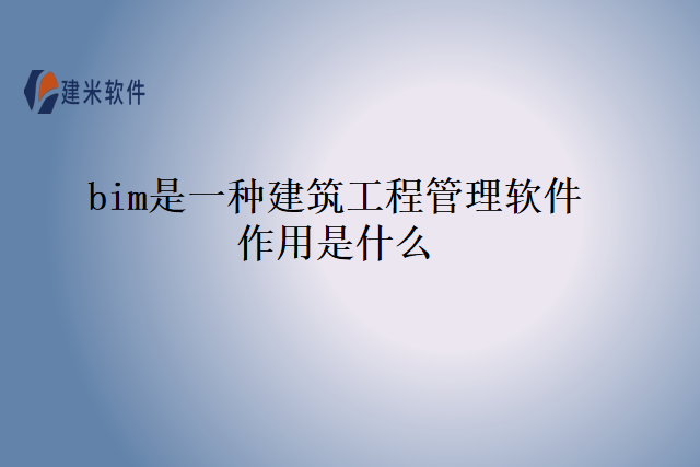 bim是一种建筑工程管理软件作用是什么