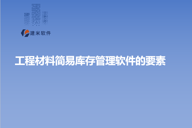 工程材料简易库存管理软件的要素