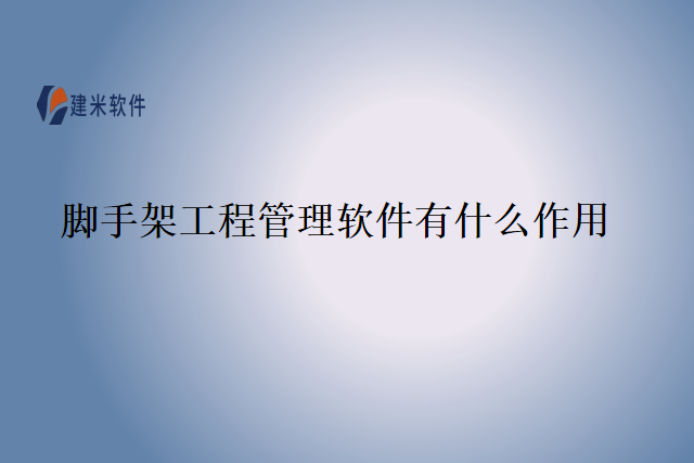 脚手架工程管理软件有什么作用