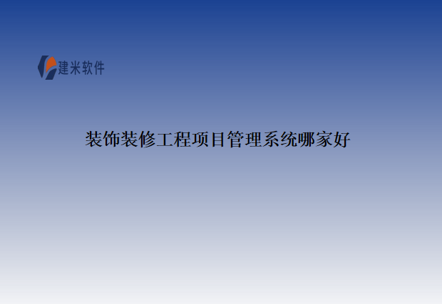 装饰装修工程项目管理系统哪家好