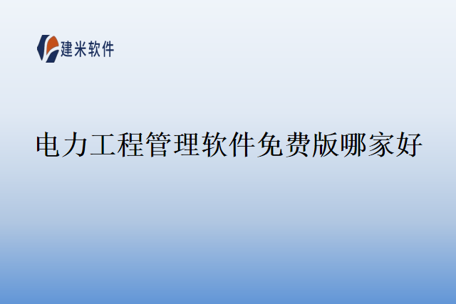 电力工程管理软件免费版哪家好