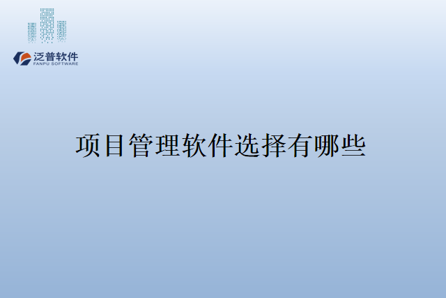 项目管理软件选择有哪些