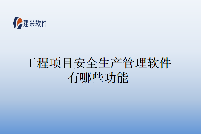 工程项目安全生产管理软件有哪些功能