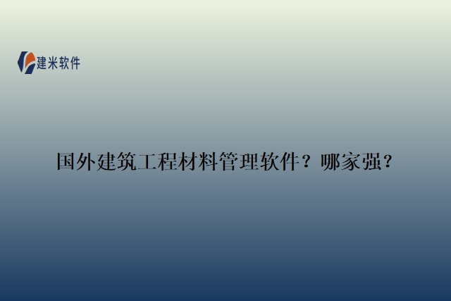 国外建筑工程材料管理软件？哪家强？
