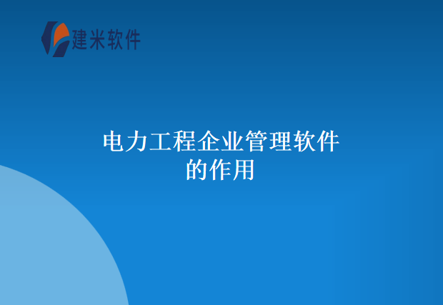 电力工程企业管理软件的作用